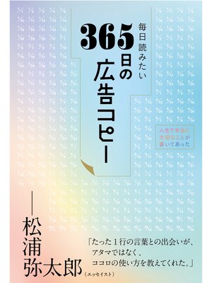 cover image of 毎日読みたい365日の広告コピー